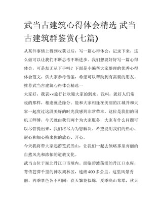 武当古建筑心得体会精选 武当古建筑群鉴赏(七篇)