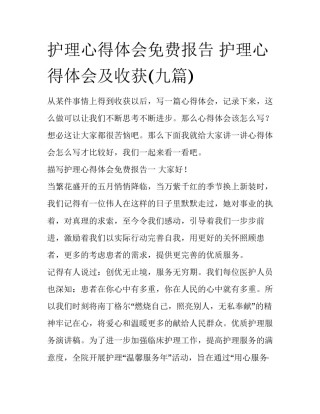 护理心得体会免费报告 护理心得体会及收获(九篇)
