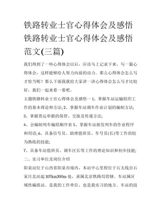 铁路转业士官心得体会及感悟 铁路转业士官心得体会及感悟范文(三篇)