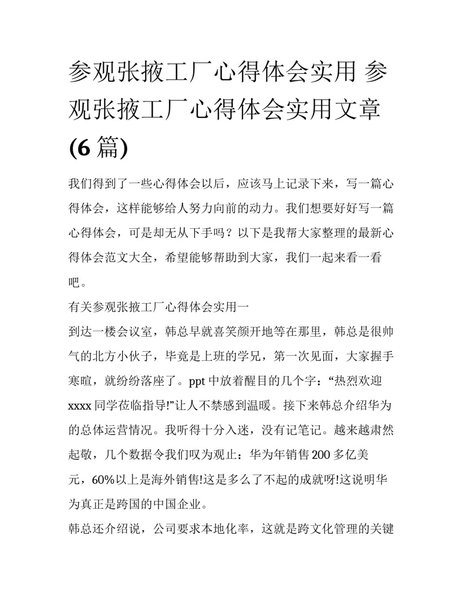 参观张掖工厂心得体会实用 参观张掖工厂心得体会实用文章(6篇)_第1页