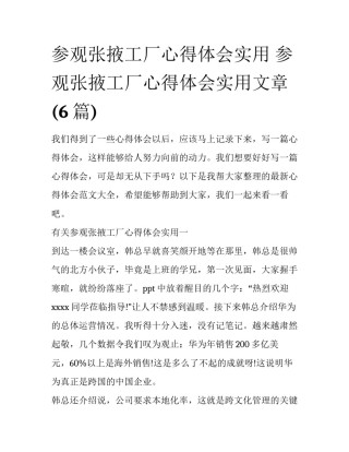 参观张掖工厂心得体会实用 参观张掖工厂心得体会实用文章(6篇)