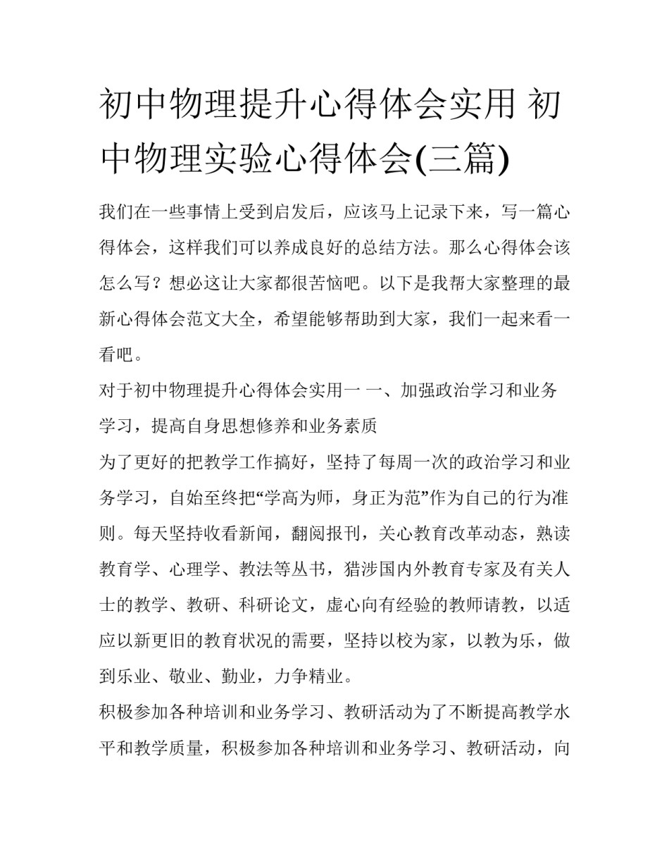 初中物理提升心得体会实用 初中物理实验心得体会(三篇)_第1页