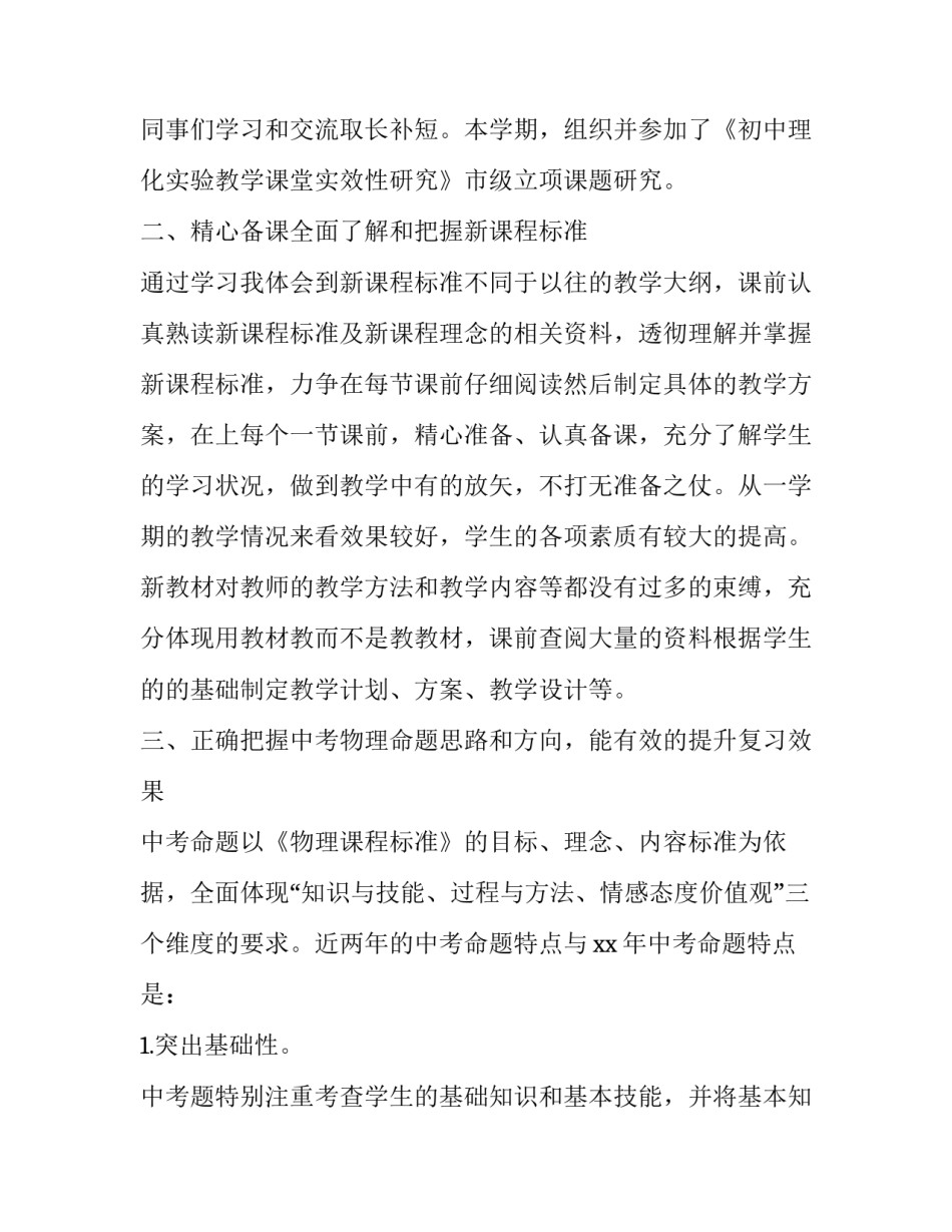 初中物理提升心得体会实用 初中物理实验心得体会(三篇)_第2页