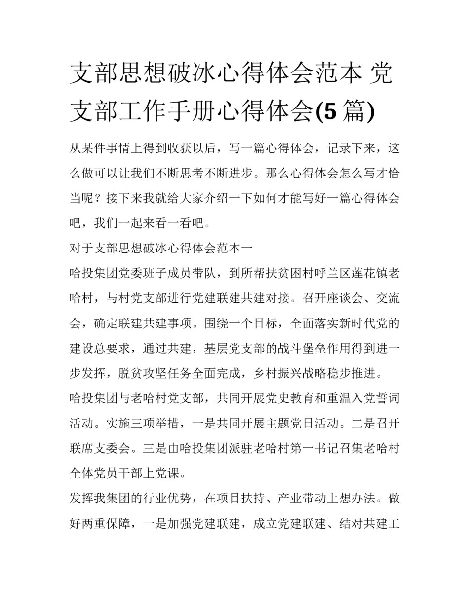 支部思想破冰心得体会范本 党支部工作手册心得体会(5篇)_第1页