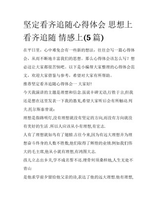 坚定看齐追随心得体会 思想上看齐追随 情感上(5篇)