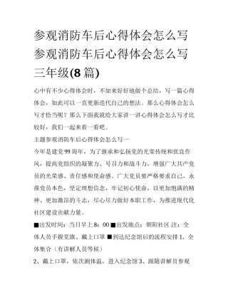 参观消防车后心得体会怎么写 参观消防车后心得体会怎么写三年级(8篇)