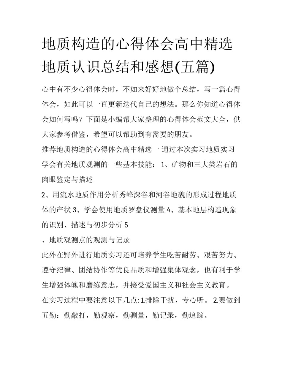 地质构造的心得体会高中精选 地质认识总结和感想(五篇)_第1页
