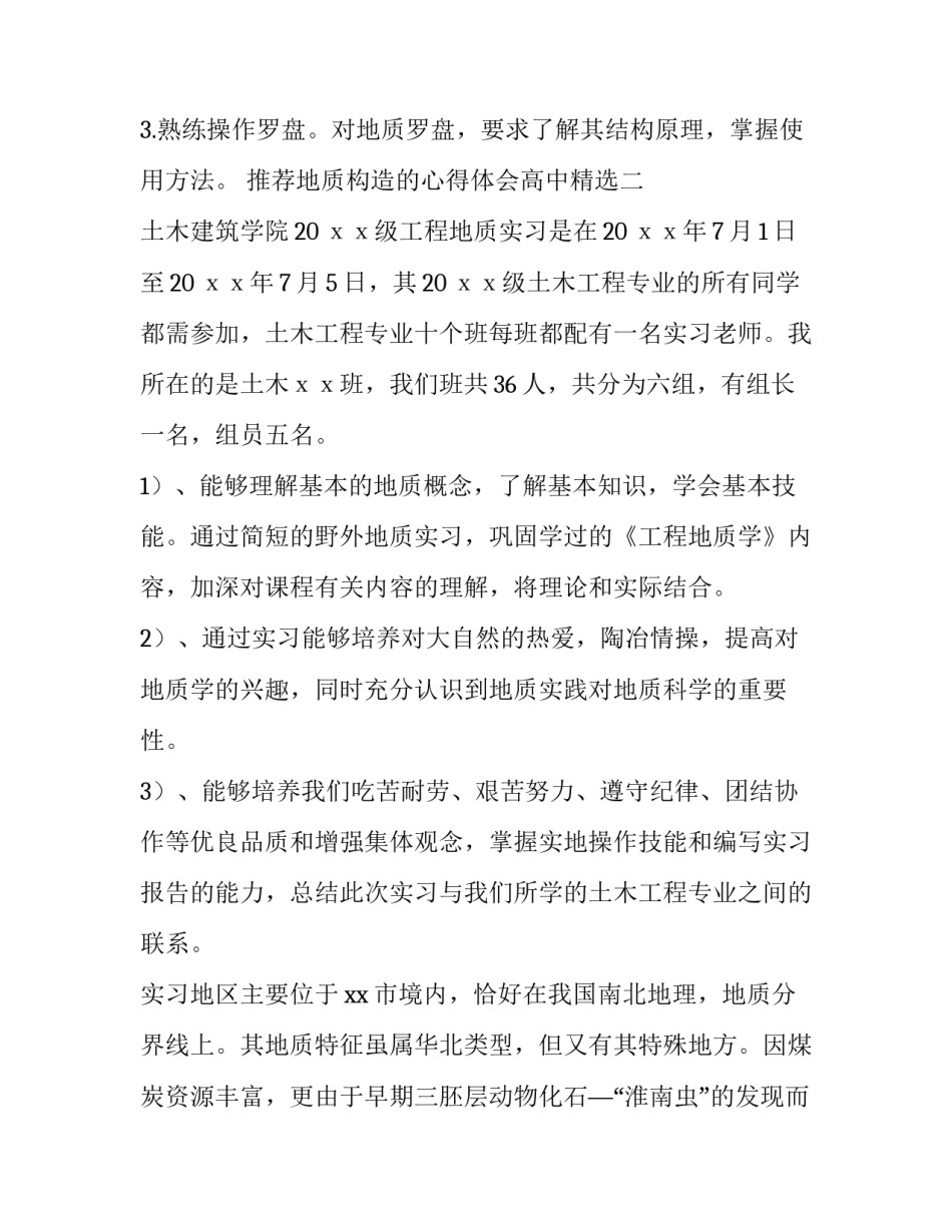 地质构造的心得体会高中精选 地质认识总结和感想(五篇)_第2页