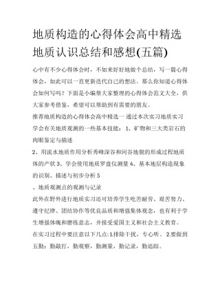 地质构造的心得体会高中精选 地质认识总结和感想(五篇)