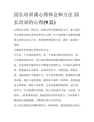 园长培训课心得体会和方法 园长培训的心得(9篇)