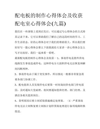 配电板的制作心得体会及收获 配电室心得体会(九篇)