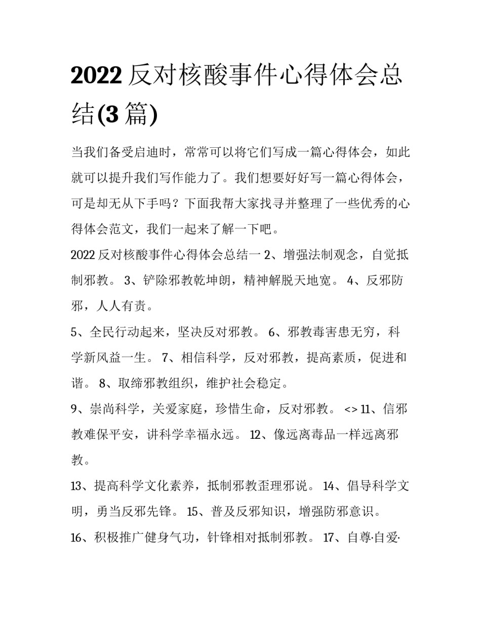 2022反对核酸事件心得体会总结(3篇)_第1页
