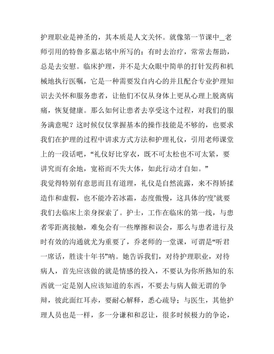 护理心得体会免费及收获 护理服务心得体会和感悟(九篇)_第2页