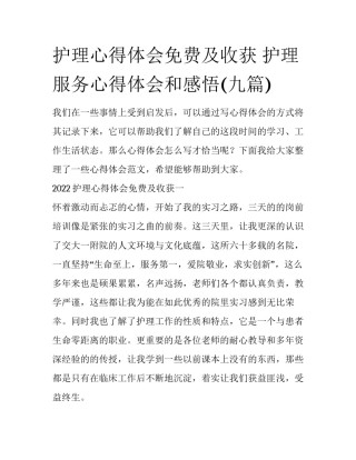 护理心得体会免费及收获 护理服务心得体会和感悟(九篇)