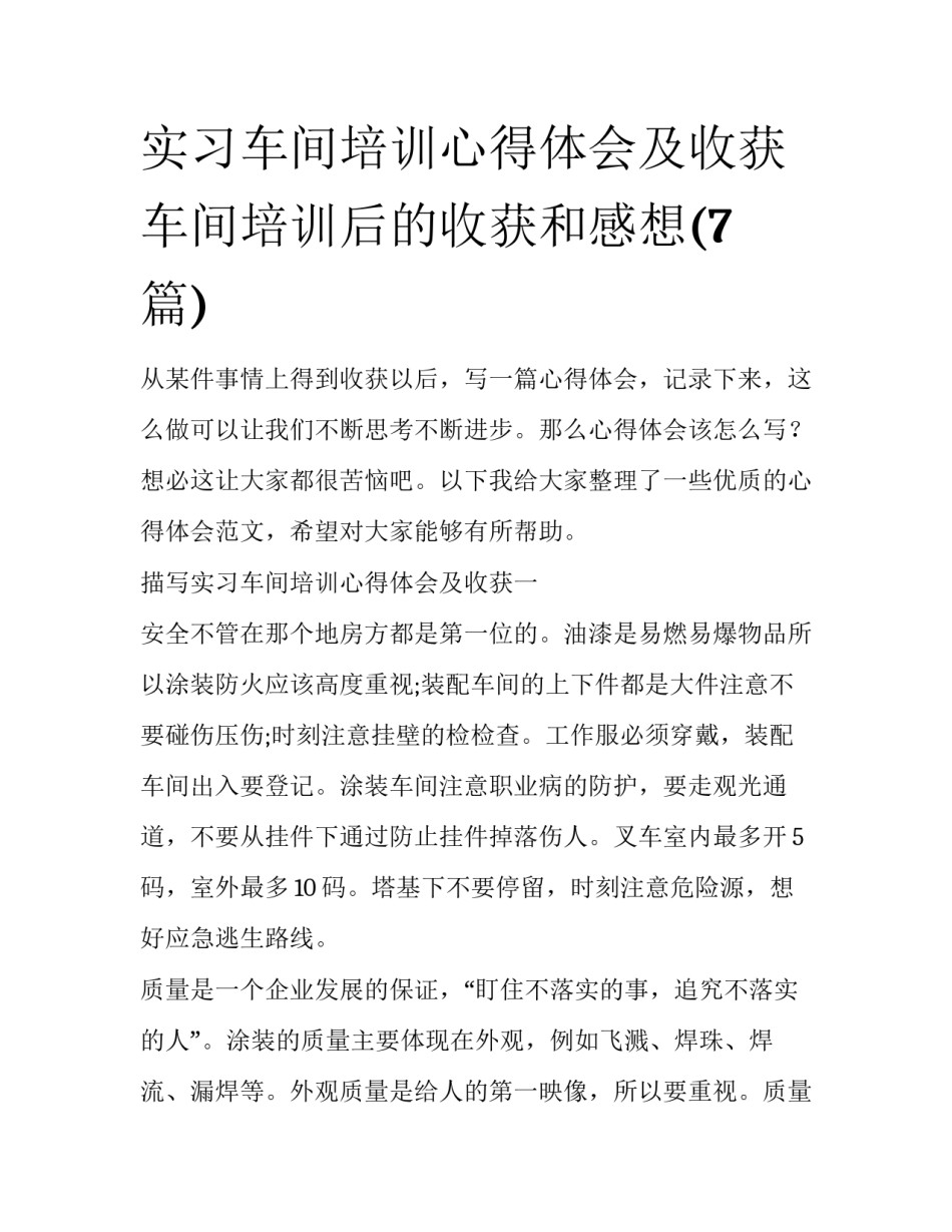 实习车间培训心得体会及收获 车间培训后的收获和感想(7篇)_第1页