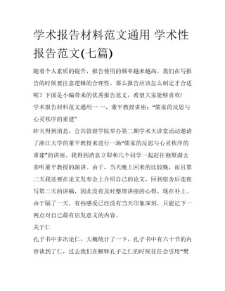 学术报告材料范文通用 学术性报告范文(七篇)