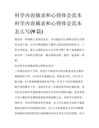 科学内容摘录和心得体会范本 科学内容摘录和心得体会范本怎么写(9篇)