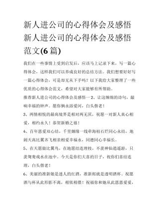 新人进公司的心得体会及感悟 新人进公司的心得体会及感悟范文(6篇)