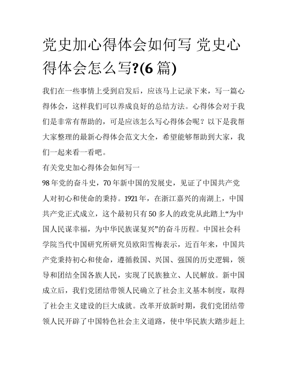 党史加心得体会如何写 党史心得体会怎么写?(6篇)_第1页