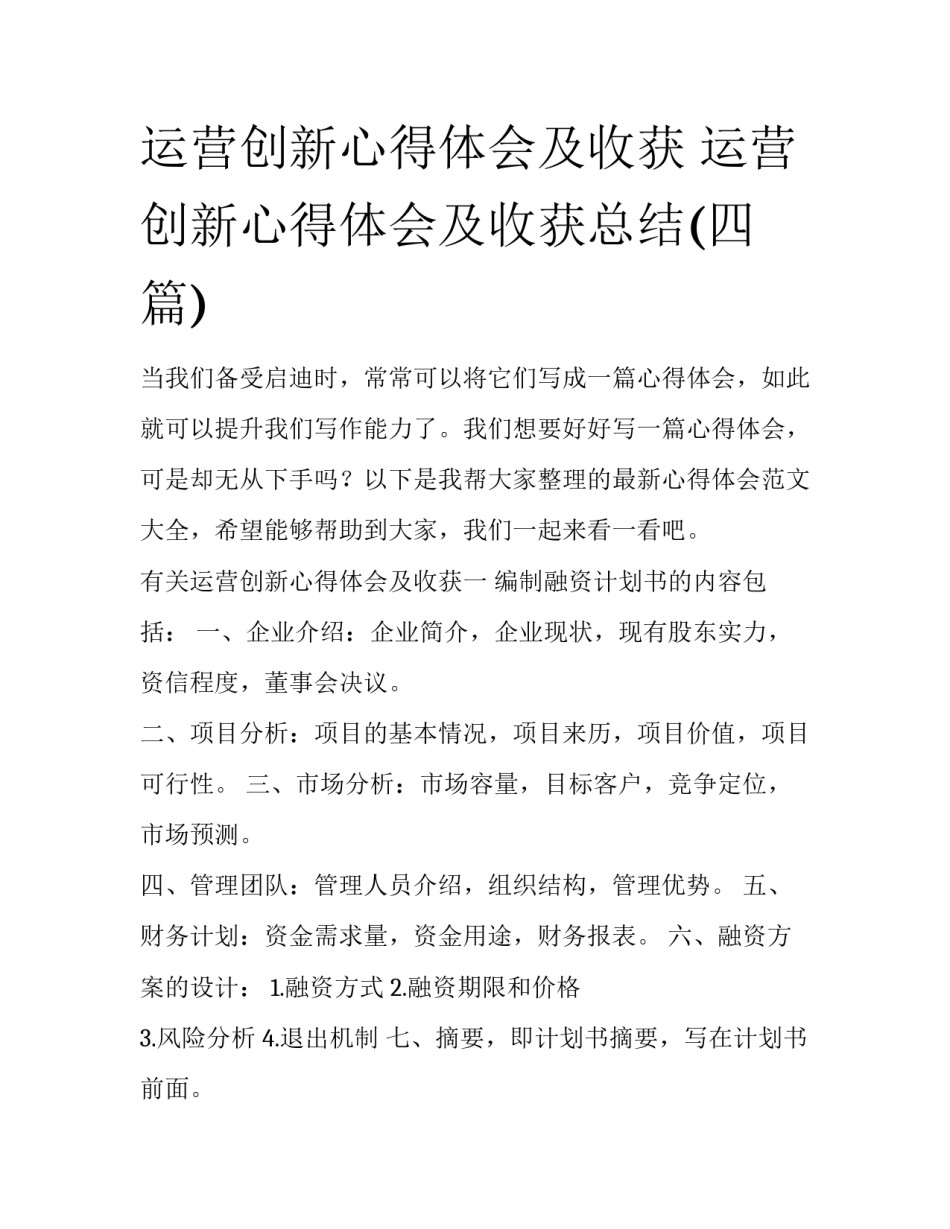 运营创新心得体会及收获 运营创新心得体会及收获总结(四篇)_第1页