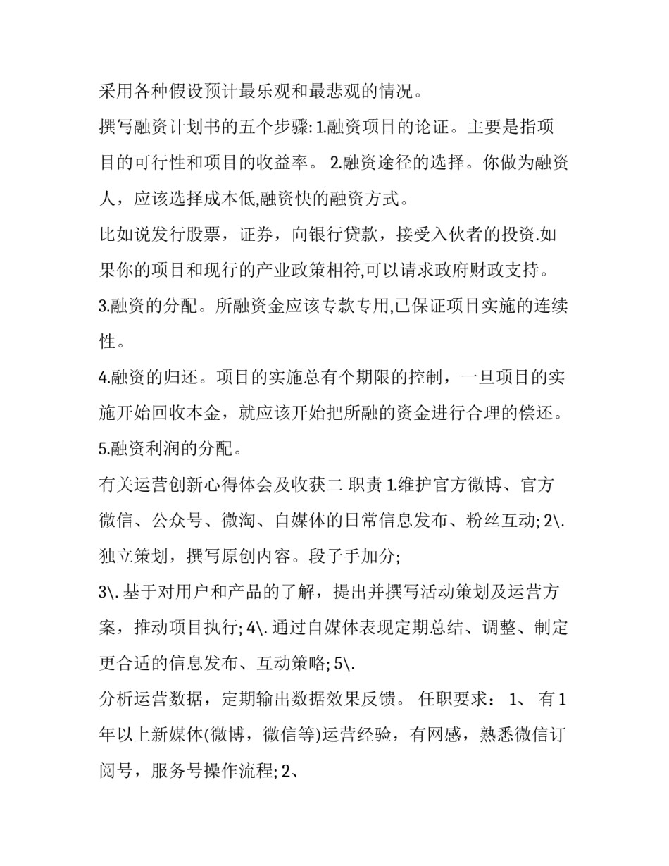 运营创新心得体会及收获 运营创新心得体会及收获总结(四篇)_第3页