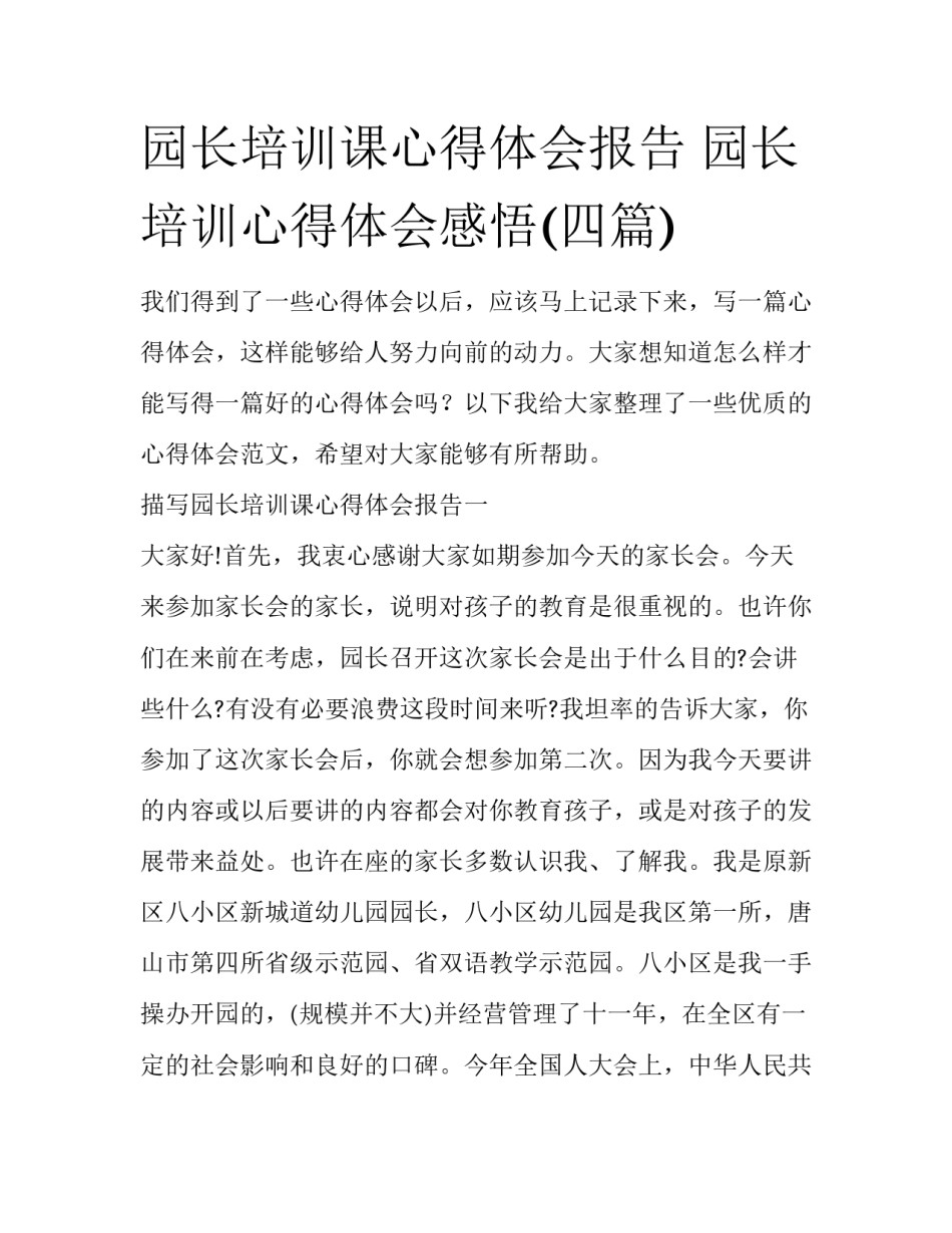 园长培训课心得体会报告 园长培训心得体会感悟(四篇)_第1页
