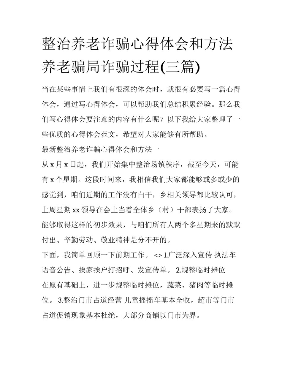 整治养老诈骗心得体会和方法 养老骗局诈骗过程(三篇)_第1页