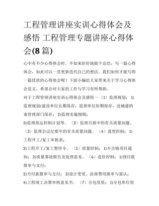 工程管理讲座实训心得体会及感悟 工程管理专题讲座心得体会(8篇)