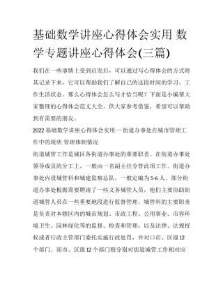 基础数学讲座心得体会实用 数学专题讲座心得体会(三篇)