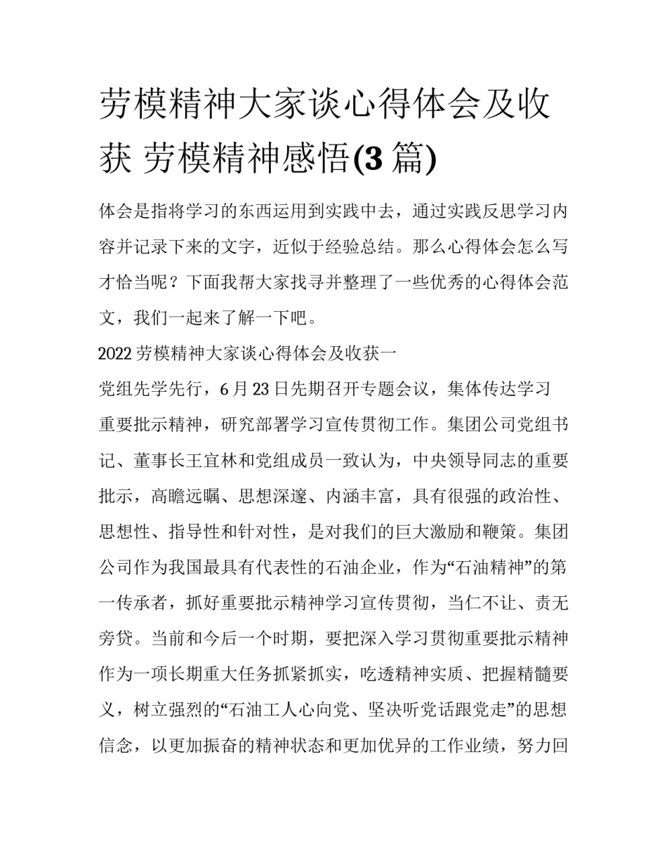 劳模精神大家谈心得体会及收获 劳模精神感悟(3篇)_第1页