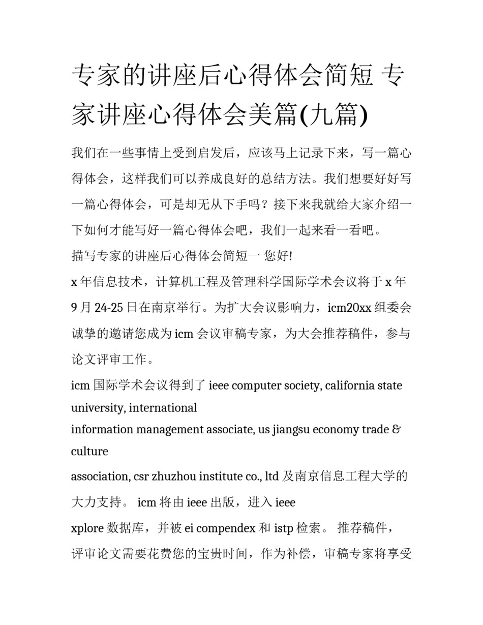 专家的讲座后心得体会简短 专家讲座心得体会美篇(九篇)_第1页