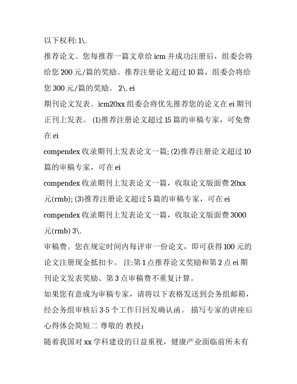 专家的讲座后心得体会简短 专家讲座心得体会美篇(九篇)_第2页