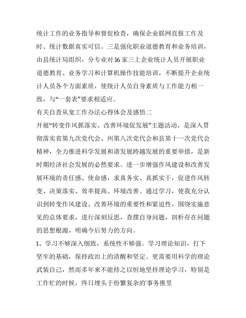 自查从宽工作办法心得体会及感悟 从宽自查从严心得体会(七篇)_第3页