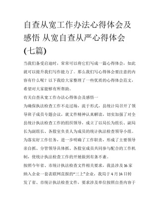 自查从宽工作办法心得体会及感悟 从宽自查从严心得体会(七篇)