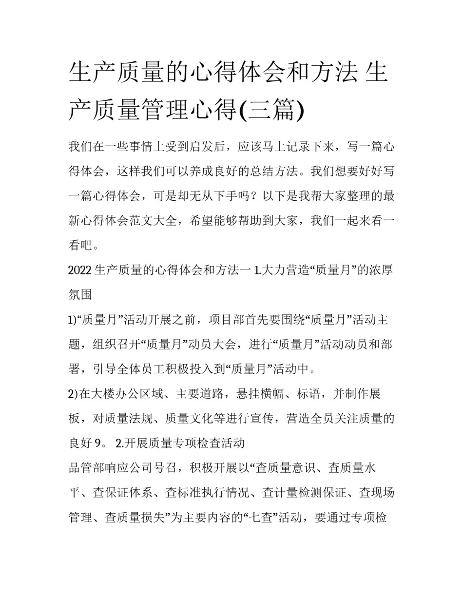 生产质量的心得体会和方法 生产质量管理心得(三篇)_第1页