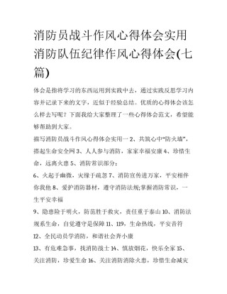消防员战斗作风心得体会实用 消防队伍纪律作风心得体会(七篇)