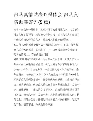 部队真情助廉心得体会 部队友情助廉寄语(5篇)