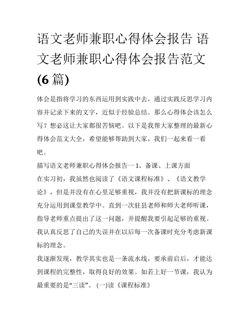 语文老师兼职心得体会报告 语文老师兼职心得体会报告范文(6篇)_第1页