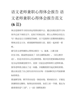 语文老师兼职心得体会报告 语文老师兼职心得体会报告范文(6篇)