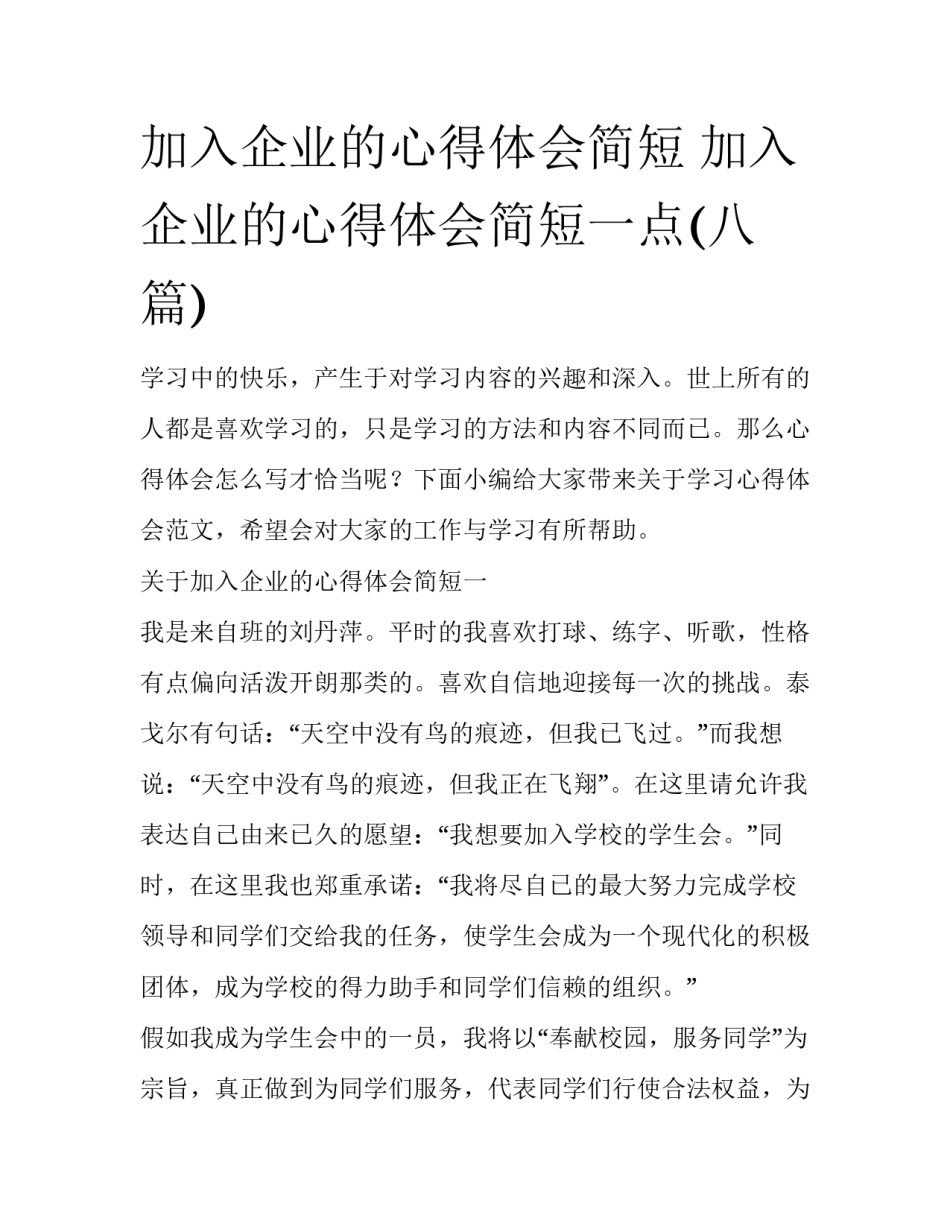 加入企业的心得体会简短 加入企业的心得体会简短一点(八篇)_第1页