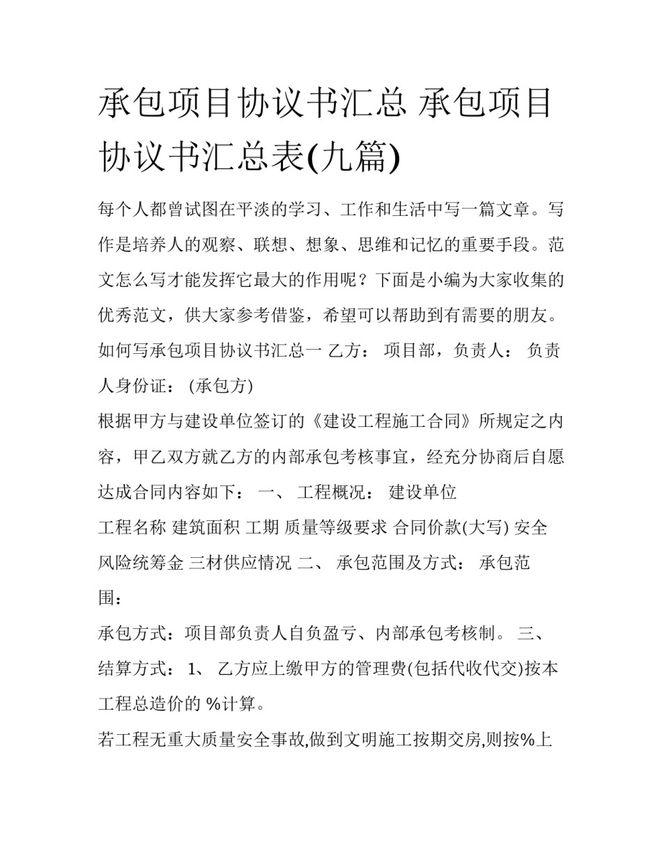 承包项目协议书汇总 承包项目协议书汇总表(九篇)_第1页