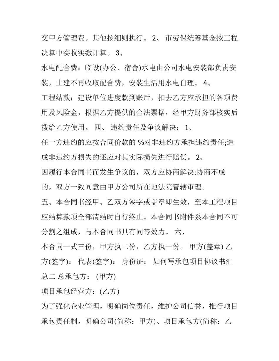 承包项目协议书汇总 承包项目协议书汇总表(九篇)_第2页