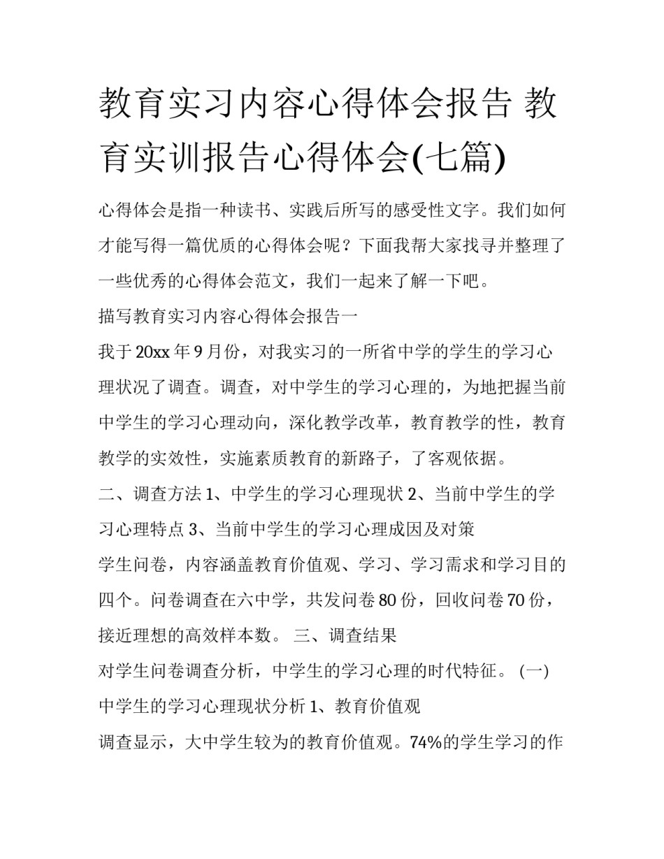 教育实习内容心得体会报告 教育实训报告心得体会(七篇)_第1页