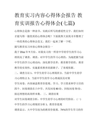 教育实习内容心得体会报告 教育实训报告心得体会(七篇)
