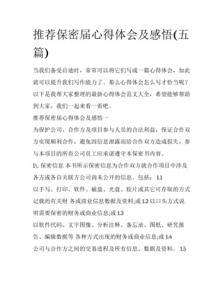 推荐保密届心得体会及感悟(五篇)