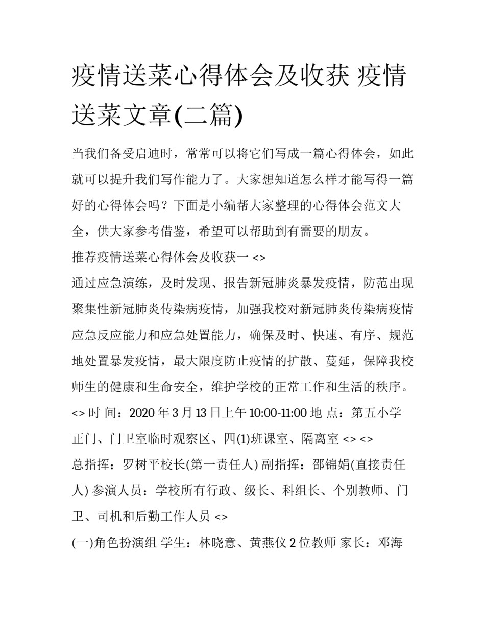 疫情送菜心得体会及收获 疫情送菜文章(二篇)_第1页