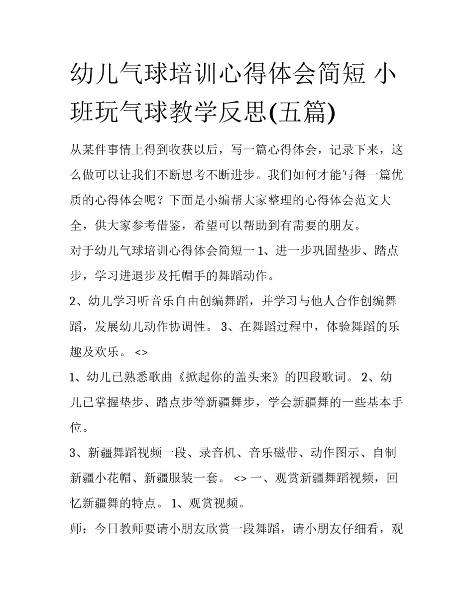 幼儿气球培训心得体会简短 小班玩气球教学反思(五篇)_第1页