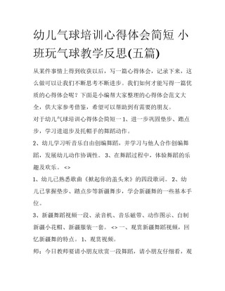 幼儿气球培训心得体会简短 小班玩气球教学反思(五篇)