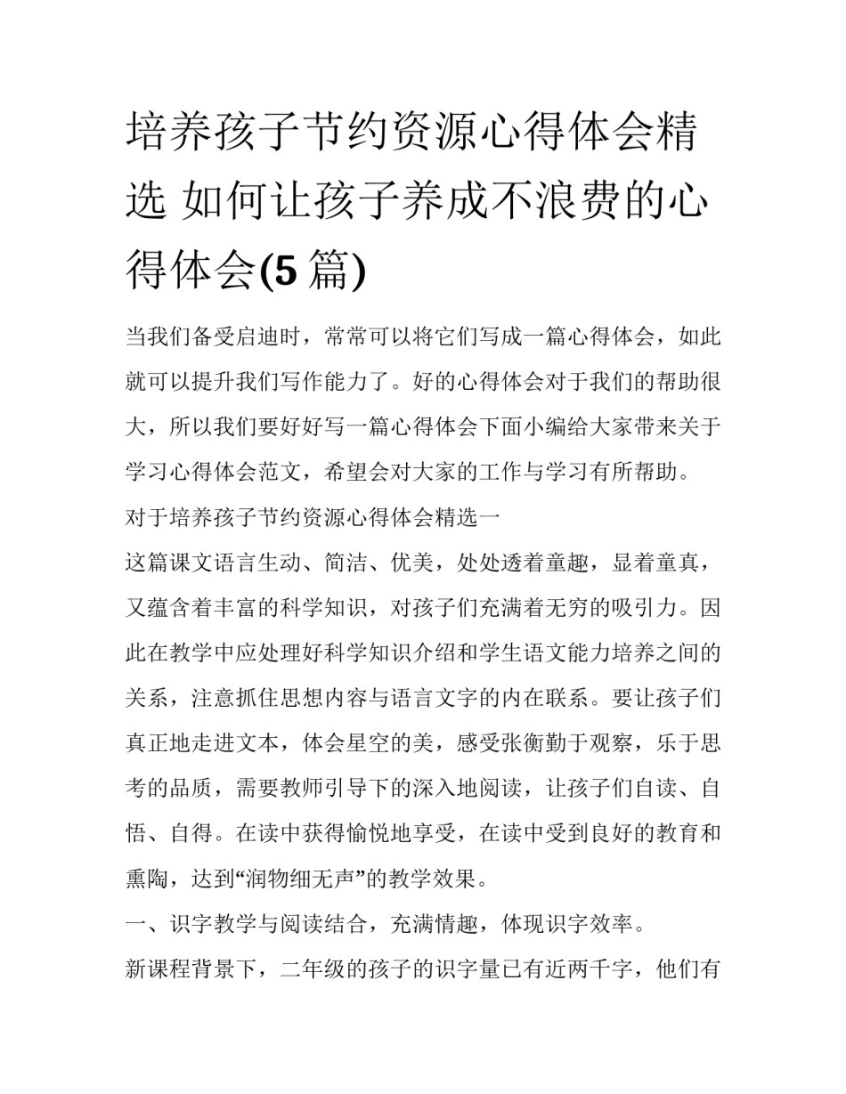 培养孩子节约资源心得体会精选 如何让孩子养成不浪费的心得体会(5篇)_第1页