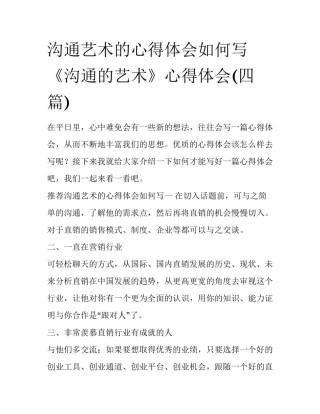 沟通艺术的心得体会如何写 《沟通的艺术》心得体会(四篇)